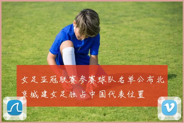 女足亚冠联赛参赛球队名单公布北京城建女足独占中国代表位置