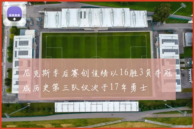 尼克斯季后赛创佳绩以16胜3负夺冠成历史第三队仅次于17年勇士