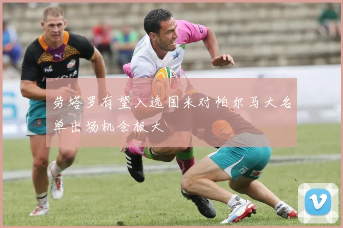 劳塔罗有望入选国米对帕尔马大名单出场机会极大