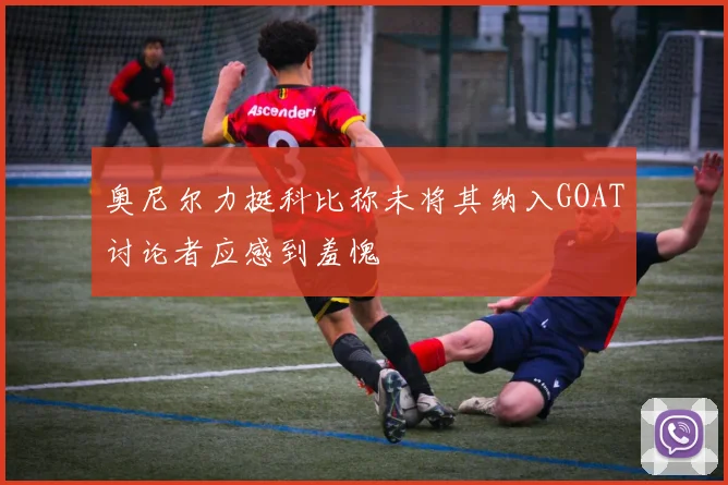 奥尼尔力挺科比称未将其纳入GOAT讨论者应感到羞愧