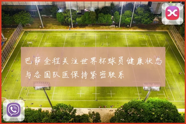 巴萨全程关注世界杯球员健康状态与各国队医保持紧密联系