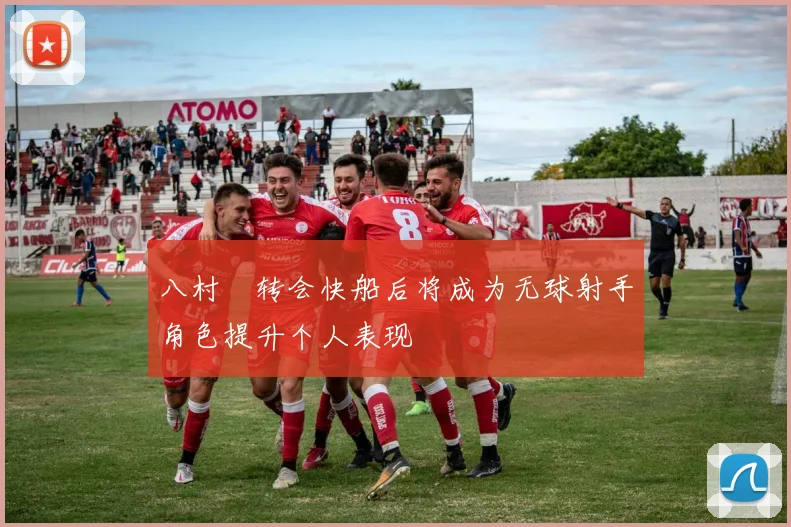 八村塁转会快船后将成为无球射手角色提升个人表现